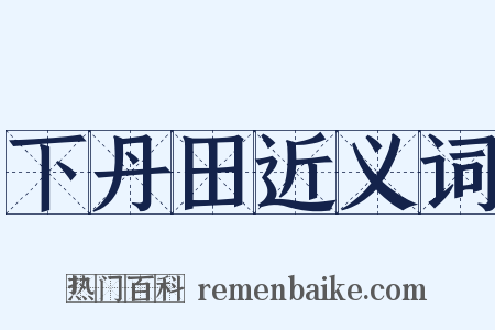 下丹田近义词是什么意思的图片